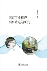 国家工业遗产洞窝水电站研究