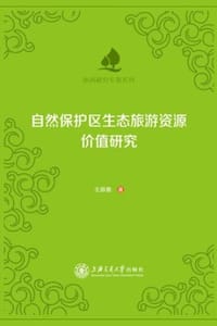 自然保护区生态旅游资源价值研究