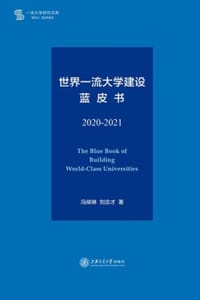 世界一流大学建设蓝皮书（2020—2021）