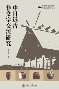 书籍 中日远古非文字交流研究的封面