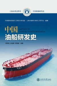 中国油船研发史