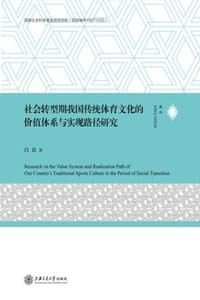 社会转型期我国传统体育文化的价值体系与实现路径研究
