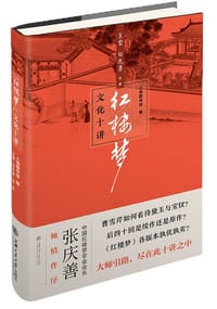 《红楼梦》文化十讲 - 王蒙