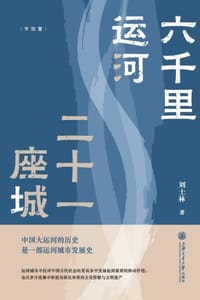 书籍 六千里运河 二十一座城的封面
