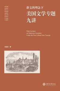 书籍 新文科理念下美国文学专题九讲的封面