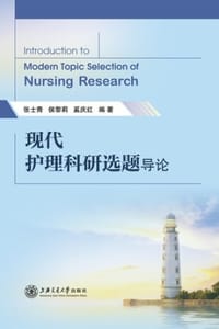 现代护理科研选题导论