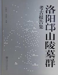 洛阳邙山陵墓群考古报告集