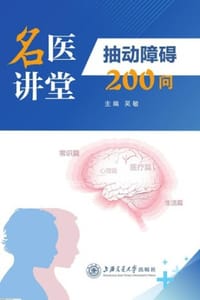 名医讲堂：抽动障碍200问 - 吴敏