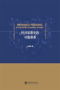 经济思想史的可能谱系