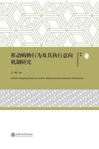 移动购物行为及其执行意向机制研究