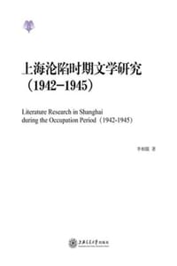 上海沦陷时期文学研究（1942—1945）