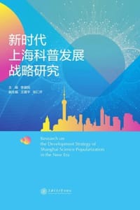 新时代上海科普发展战略研究