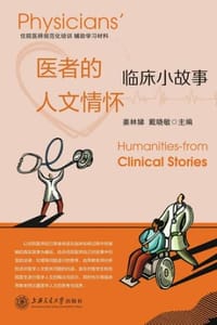 医者的人文情怀：临床小故事