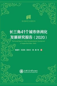 长三角41个城市休闲化发展研究报告（2020）