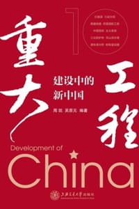 重大工程建设中的新中国