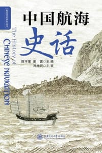 中国航海史话