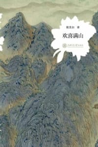 欢喜满山