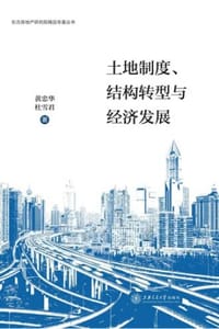土地制度、结构转型与经济发展