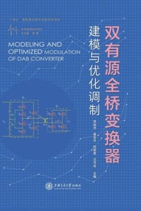 双有源全桥变换器建模与优化调制