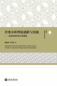 任务分析理论创新与实践：企业培训内容开发指南