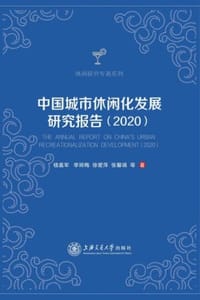 中国城市休闲化发展研究报告（2020）