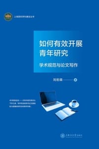 如何有效开展青年研究：学术规范与论文写作