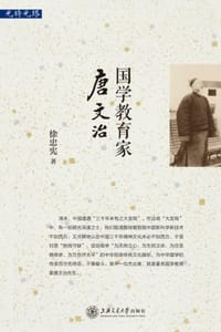 国学教育家唐文治