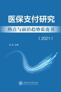 医保支付研究热点与前沿趋势蓝皮书（2021）