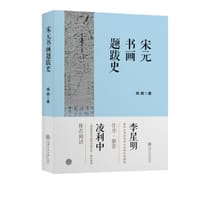 宋元书画题跋史 - 施锜