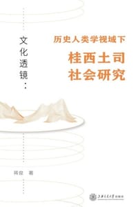 文化透镜：历史人类学视域下桂西土司社会研究