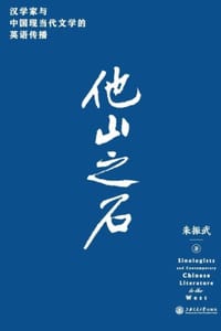 书籍 他山之石：汉学家与中国现当代文学的英语传播的封面