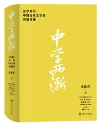 书籍 中学西渐——汉学家与中国古代文学的英语传播的封面