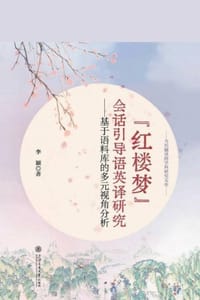 《红楼梦》会话引导语英译研究：基于语料库的多元视角分析 - 李颖