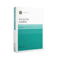 中日汉字词比较研究