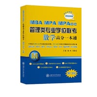 书籍 MBA-MPA-MPAcc管理类专业学位联考数学高分一本通（附历年真题）(2024版)的封面