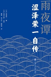 雨夜谭：涩泽荣一自传 - [日] 涩泽荣一