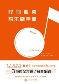 程何极简音乐剧手册 - 程何