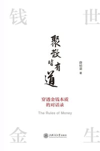 聚散皆有道：穿透金钱本质的对话录