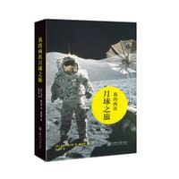 我的两次月球之旅 - [美] 尤金·塞尔南