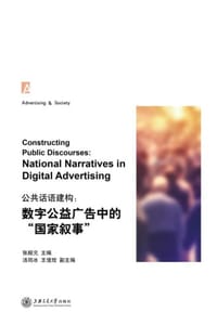 数字公益广告中的“国家叙事”