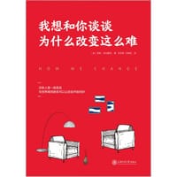 我想和你谈谈为什么改变这么难 - 【美】罗斯·埃伦霍恩