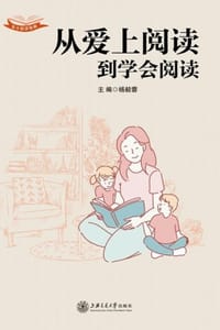 从爱上阅读到学会阅读 - 杨毅蓉