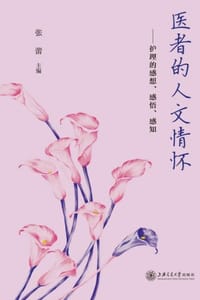 医者的人文情怀：护理的感想、感悟、感知
