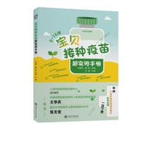 宝贝接种疫苗超实用手册 上海疾控中心组织编写家庭必备书