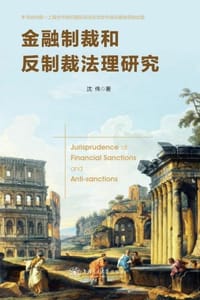 书籍 金融制裁和反制裁法理研究的封面