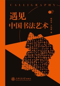 遇见中国书法艺术