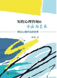 短程心理咨询的方法与艺术