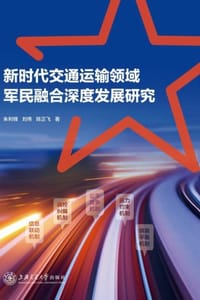 新时代交通运输领域军民融合深度发展研究