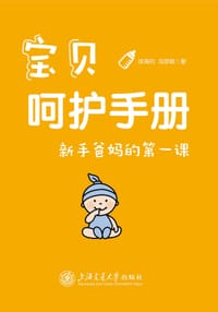 宝贝呵护手册：新手爸妈的第一课