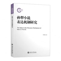 孙犁小说表达机制研究
